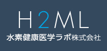 H2ML 水素健康医学ラボ株式会社
