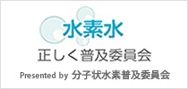 水素水　正しく普及委員会