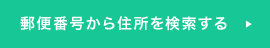 郵便番号から住所を検索する