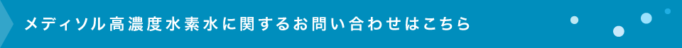 メディソル高濃度水素水に関するお問い合わせはこちら