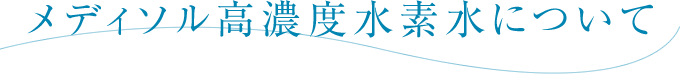 メディソル高濃度水素水について