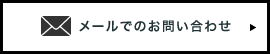 メールでのお問い合わせ